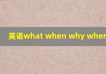 英语what when why where的用法